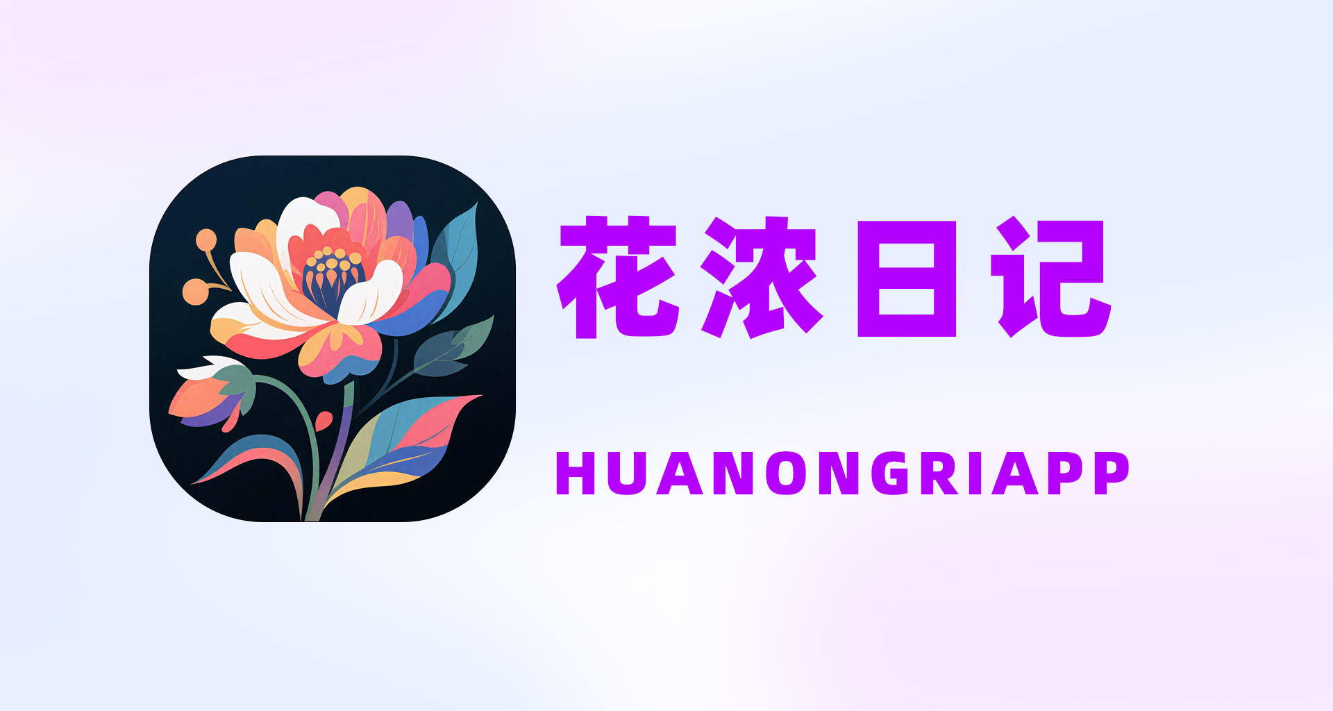 花浓日记APP是什么