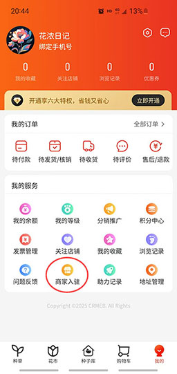 花浓日记app商户入驻入口位置