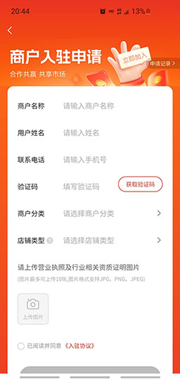 花浓日记app商户入驻资料填写页面