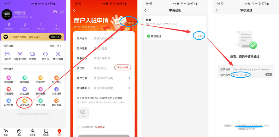 花浓日记app商户入驻成功查询页面