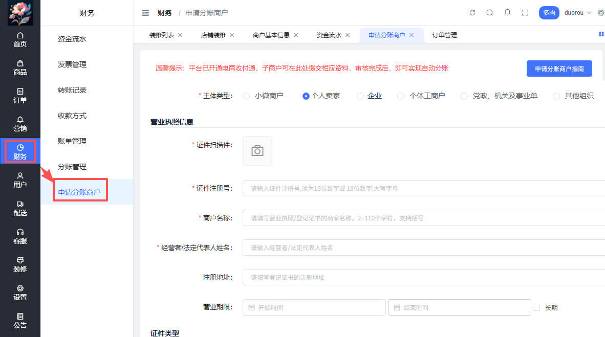 分账商户类型选择页面