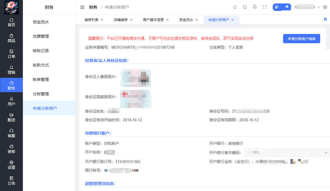 花浓日记app微信收付通分账审批通过页面
