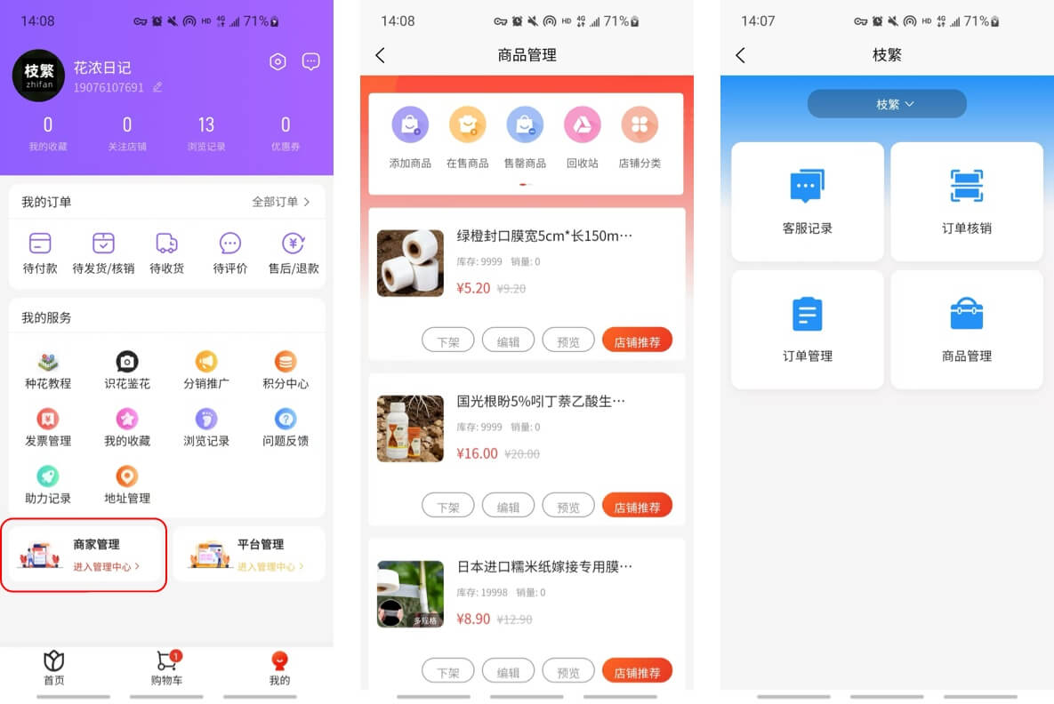 花浓日记_手机端界面_店铺管理